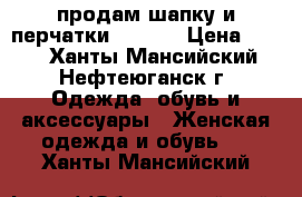 продам шапку и перчатки Reebok › Цена ­ 800 - Ханты-Мансийский, Нефтеюганск г. Одежда, обувь и аксессуары » Женская одежда и обувь   . Ханты-Мансийский